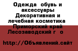 Одежда, обувь и аксессуары Декоративная и лечебная косметика. Приморский край,Лесозаводский г. о. 